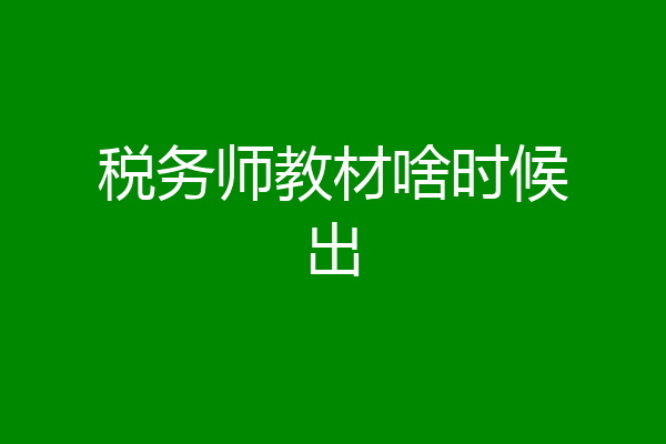 税务师教材啥时候出