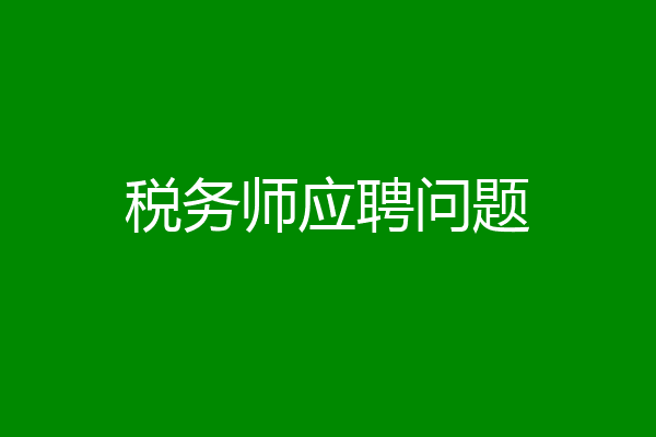 税务师应聘问题