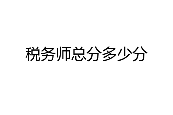 税务师总分多少分