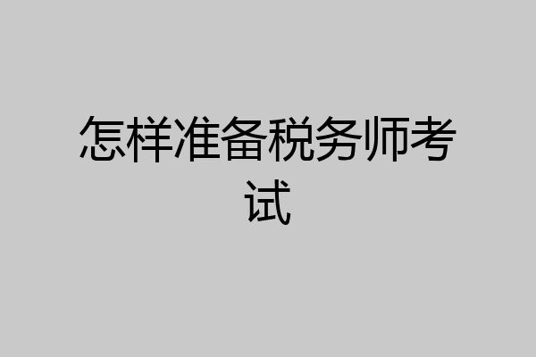 怎样准备税务师考试