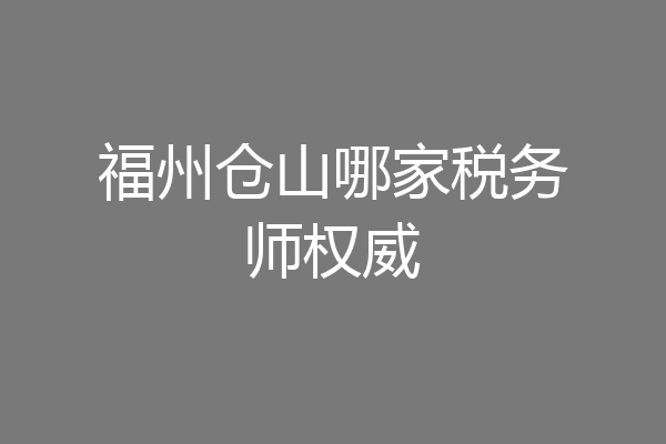 福州仓山哪家税务师权威