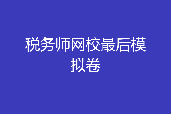 税务师网校最后模拟卷