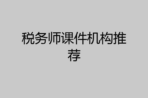 税务师课件机构推荐