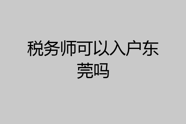 税务师可以入户东莞吗