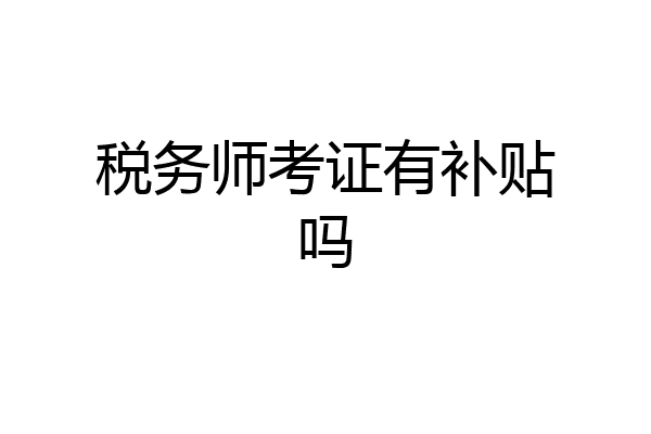 税务师考证有补贴吗