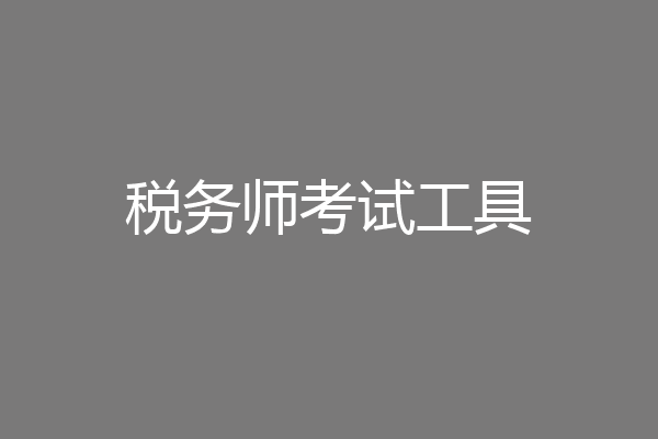 税务师考试工具