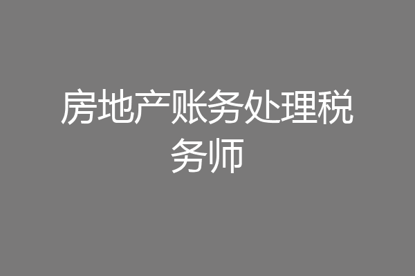 房地产账务处理税务师