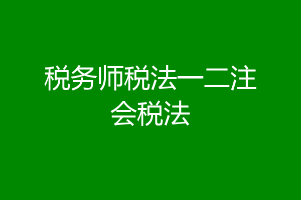 税务师税法一二注会税法