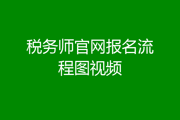 税务师官网报名流程图视频
