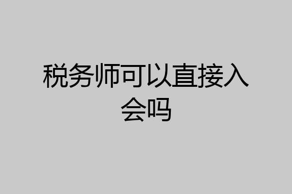 税务师可以直接入会吗