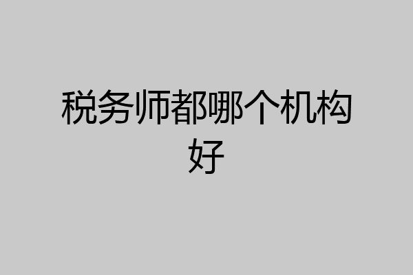 税务师都哪个机构好