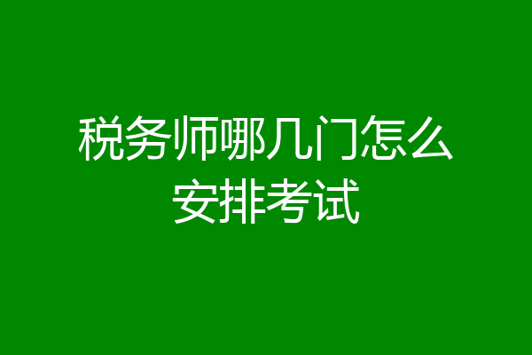 税务师哪几门怎么安排考试