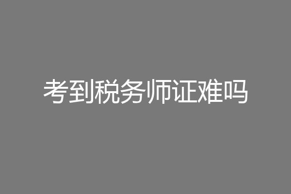 考到税务师证难吗