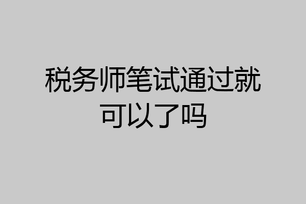 税务师笔试通过就可以了吗