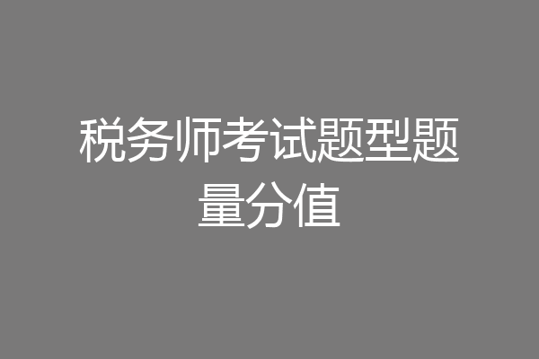 税务师考试题型题量分值