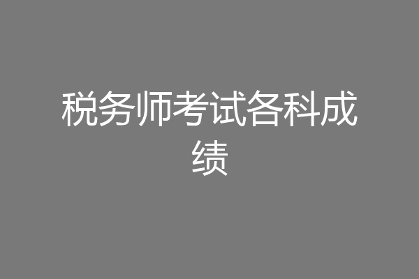 税务师考试各科成绩