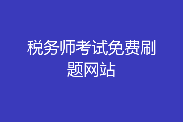 税务师考试免费刷题网站