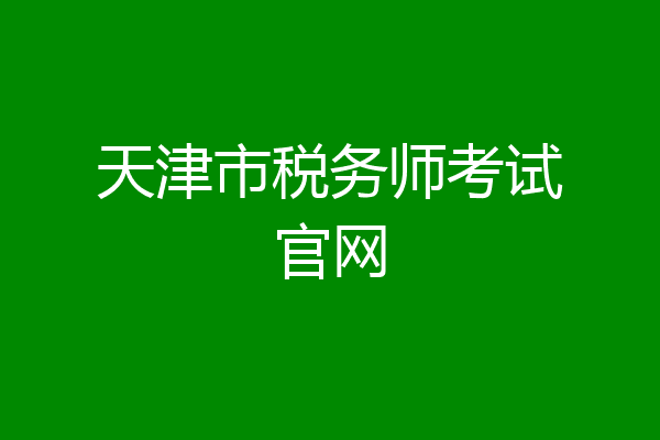 天津市税务师考试官网