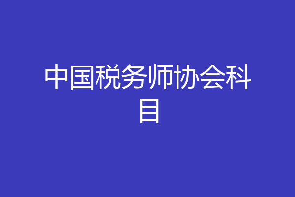 中国税务师协会科目