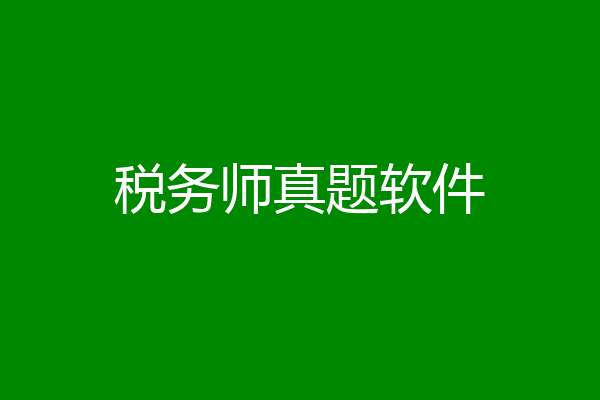 税务师真题软件