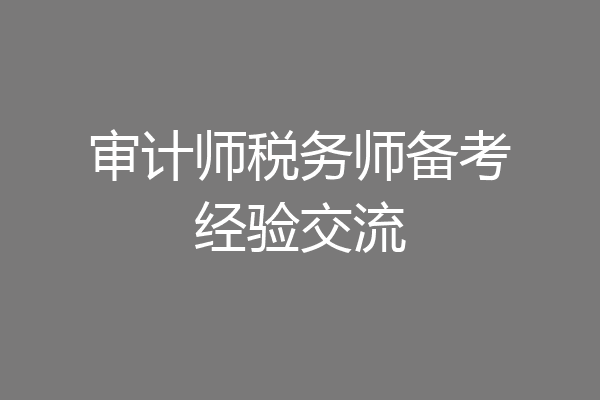 审计师税务师备考经验交流