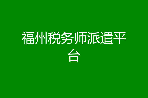 福州税务师派遣平台