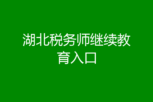 湖北税务师继续教育入口