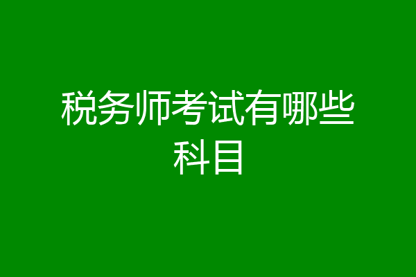 税务师考试有哪些科目