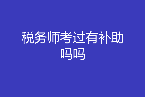 税务师考过有补助吗吗
