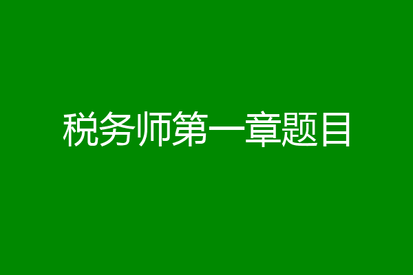 税务师第一章题目