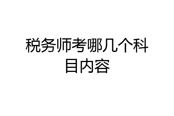 税务师考哪几个科目内容
