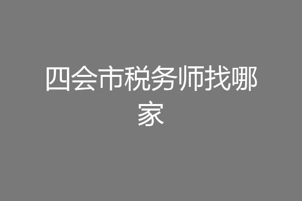 四会市税务师找哪家