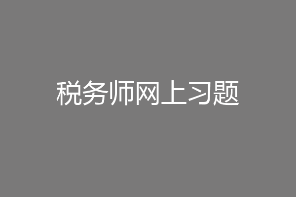 税务师网上习题