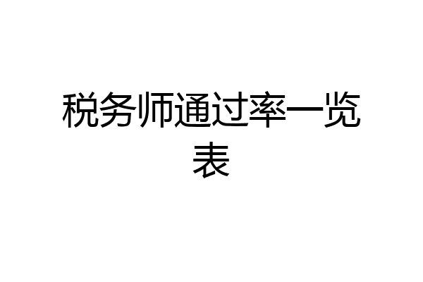 税务师通过率一览表