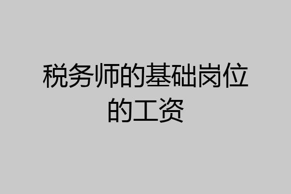 税务师的基础岗位的工资
