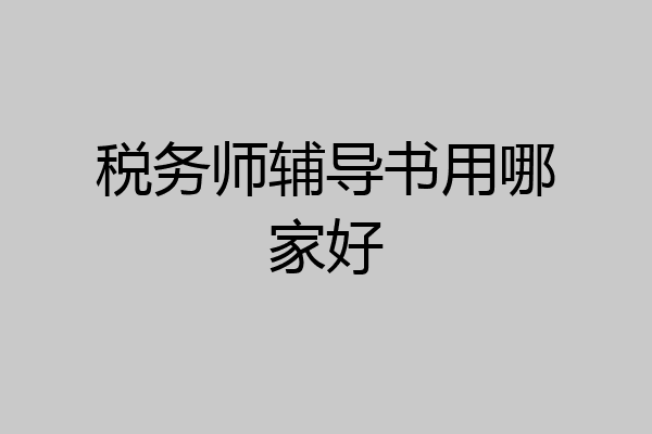 税务师辅导书用哪家好