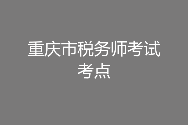重庆市税务师考试考点