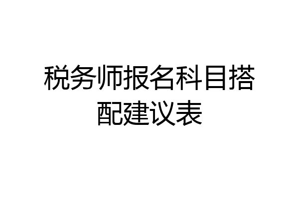 税务师报名科目搭配建议表