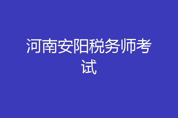 河南安阳税务师考试