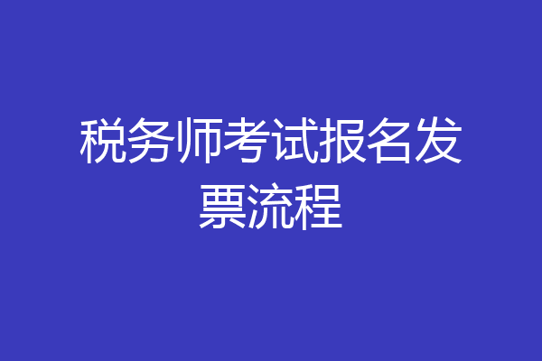 税务师考试报名发票流程