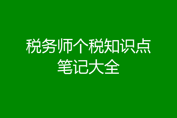 税务师个税知识点笔记大全
