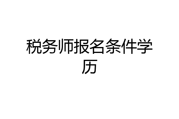 税务师报名条件学历