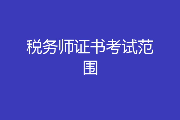税务师证书考试范围