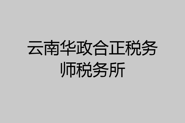 云南华政合正税务师税务所