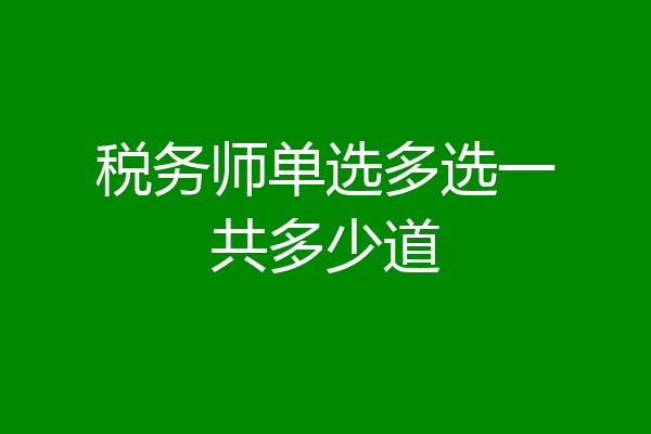税务师单选多选一共多少道
