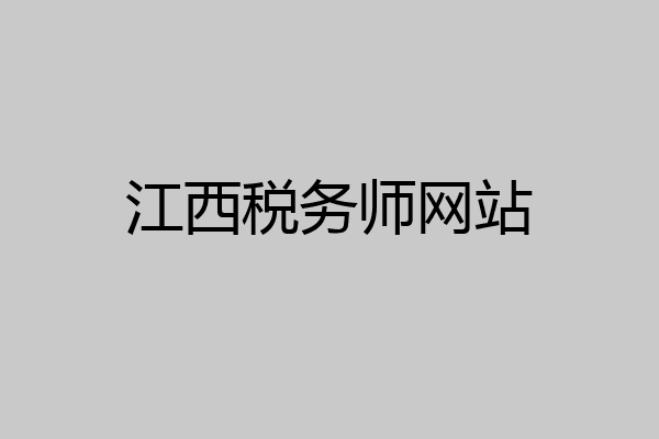 江西税务师网站
