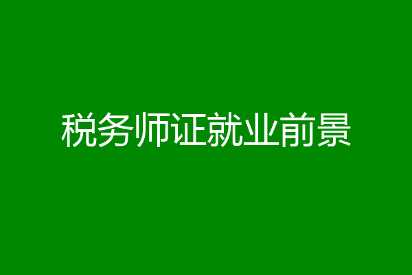 税务师证就业前景