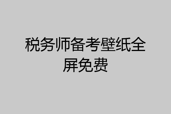 税务师备考壁纸全屏免费