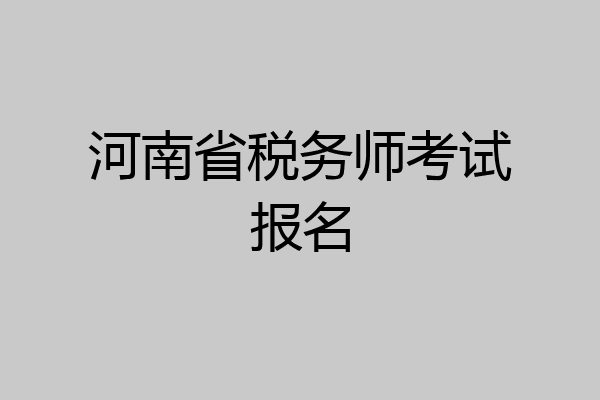 河南省税务师考试报名