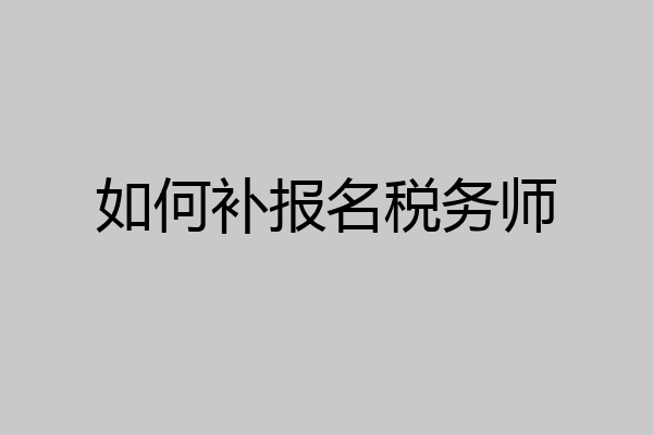 如何补报名税务师